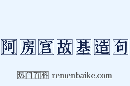 阿房宫故基造句是什么意思的图片